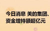 今日消息 美的集团、TCL中环等19股获北向资金增持额超亿元