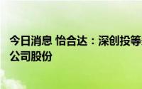 今日消息 怡合达：深创投等多位股东拟合计减持不超11.5%公司股份