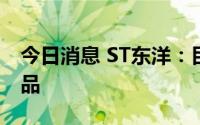 今日消息 ST东洋：目前没有猴痘检测相关产品