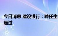 今日消息 建设银行：聘任生柳荣为首席财务官获董事会审议通过