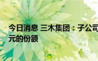 今日消息 三木集团：子公司认购了泰富盈瑞不超过5000万元的份额