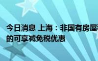 今日消息 上海：非国有房屋租赁主体主动向个体户减免房租的可享减免税优惠