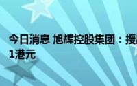 今日消息 旭辉控股集团：授出合共3亿份购股权，行使价2.51港元