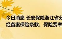 今日消息 长安保险浙江省分公司被罚35万，未按规定使用经备案保险条款、保险费率