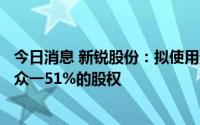 今日消息 新锐股份：拟使用超募资金2113.68万元收购惠沣众一51%的股权