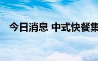 今日消息 中式快餐集团乡村基招股书失效