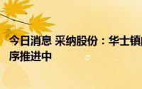今日消息 采纳股份：华士镇的二期厂房项目建设目前正在有序推进中