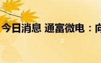 今日消息 通富微电：向参股子公司增资2亿元