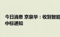 今日消息 京泉华：收到智能光储业务相关客户近3亿元项目中标通知