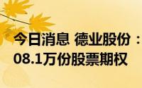 今日消息 德业股份：向312名激励对象授予408.1万份股票期权