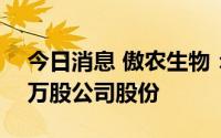 今日消息 傲农生物：控股股东新增质押700万股公司股份