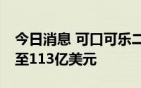 今日消息 可口可乐二季度净营收同比增12%至113亿美元