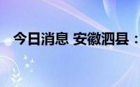 今日消息 安徽泗县：商贸服务业复工复市