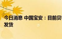 今日消息 中国宝安：目前贝特瑞的固态电解质材料有小批量发货