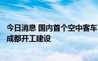 今日消息 国内首个空中客车飞机全生命周期服务项目在四川成都开工建设