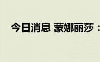 今日消息 蒙娜丽莎：获3项发明专利证书