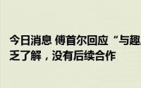 今日消息 傅首尔回应“与趣店预制菜合作”：对品牌前身缺乏了解，没有后续合作