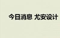 今日消息 尤安设计：副总经理裴磊辞职