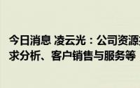 今日消息 凌云光：公司资源投入主要关注技术展望、客户需求分析、客户销售与服务等