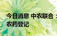 今日消息 中农联合：暂无防治美国白蛾相关农药登记