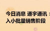 今日消息 通宇通讯：计量柜、储能PCS已进入小批量销售阶段