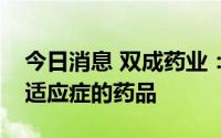 今日消息 双成药业：公司没有治疗猴痘疾病适应症的药品