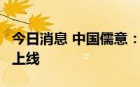 今日消息 中国儒意：第二款游戏《传奇天下》上线