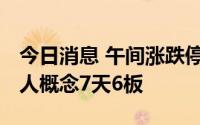 今日消息 午间涨跌停股分析：惠程科技 机器人概念7天6板