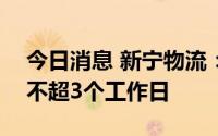 今日消息 新宁物流：自7月27日起继续停牌不超3个工作日