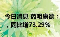 今日消息 药明康德：上半年净利润46.36亿元，同比增73.29%