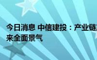 今日消息 中信建投：产业链产能扩张加速，军工板块有望迎来全面景气