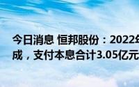 今日消息 恒邦股份：2022年度第二期超短期融资券兑付完成，支付本息合计3.05亿元