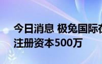 今日消息 极兔国际在天津投资成立新公司，注册资本500万