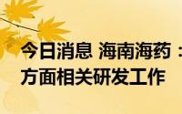 今日消息 海南海药：目前未有针对猴痘治疗方面相关研发工作