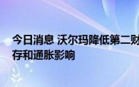 今日消息 沃尔玛降低第二财季和2023财年业绩展望，受库存和通胀影响