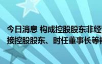 今日消息 构成控股股东非经营性资金占用，贵广网络及其间接控股股东、时任董事长等被通报批评