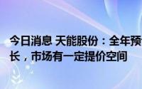 今日消息 天能股份：全年预计铅酸电池业务仍将实现翻倍增长，市场有一定提价空间
