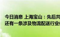 今日消息 上海宝山：先后共有多条后续传播链在区内交织，还有一条涉及物流配送行业传播链
