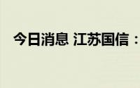 今日消息 江苏国信：董事徐国群退休离任
