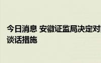 今日消息 安徽证监局决定对国轩高科股份有限公司采取监管谈话措施