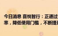 今日消息 喜悦智行：正通过推广租赁模式，提升循环包装效率，降低使用门槛，不断提升市场份额