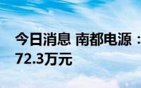 今日消息 南都电源：子公司收到政府补助5372.3万元