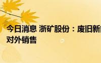 今日消息 浙矿股份：废旧新能源电池破碎分选设备主要用于对外销售