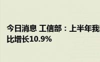 今日消息 工信部：上半年我国软件业务收入46266亿元，同比增长10.9%