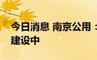 今日消息 南京公用：子公司正积极拓展桩点建设中