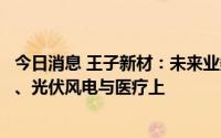 今日消息 王子新材：未来业务重心将放在新能源汽车、军工、光伏风电与医疗上