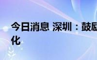 今日消息 深圳：鼓励医疗器械产品本地产业化