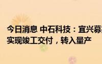 今日消息 中石科技：宜兴募投项目按计划开展中，预计今年实现竣工交付，转入量产