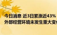今日消息 近3日累涨近43%，惠丰钻石：公司经营情况及内外部经营环境未发生重大变化