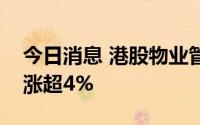 今日消息 港股物业管理板块走高，宝龙商业涨超4%